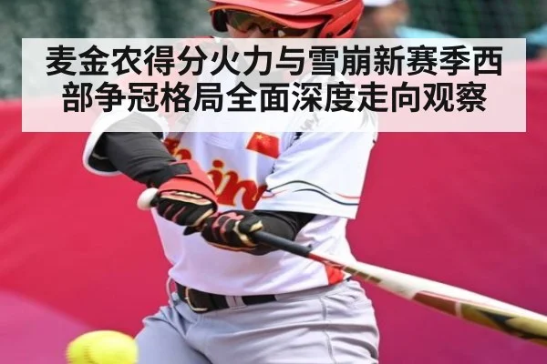 麦金农得分火力与雪崩新赛季西部争冠格局全面深度走向观察
