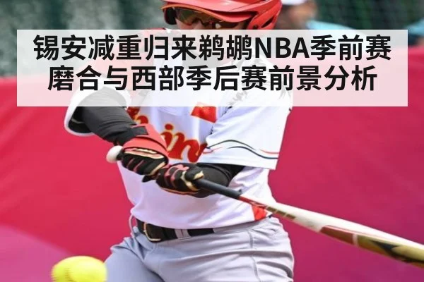 锡安减重归来鹈鹕NBA季前赛磨合与西部季后赛前景分析