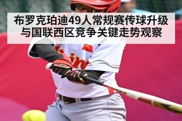 布罗克珀迪49人常规赛传球升级与国联西区竞争关键走势观察