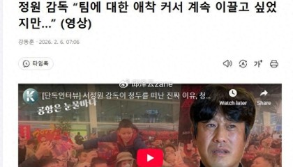 徐正源：在中国5年，看到有很多好球员，他们下届世界杯有戏！|中国足球|国足|成都蓉城足球俱乐部|韩国足球队|中国男足_新浪新闻